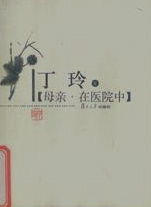 作    者：丁玲，出 版 社：復旦大學出版社，出版時間：2006-08，開    本：大32開，頁    數：278頁