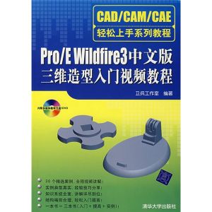 《PRO E WILDFIRE 3中文版三維造型入門視頻教程》