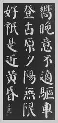 趙玄荒院士楷書刻石拓片《樂遊原》