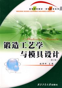 鍛造工藝學與模具設計第二版