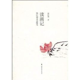 讀畫記