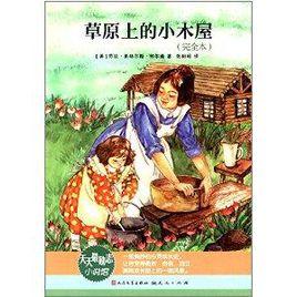 天天最勵志小說館：草原上的小木屋