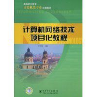 計算機網路技術項目化教程