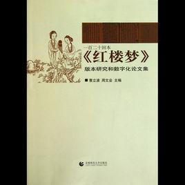 一百二十回本紅樓夢版本研究和數位化論文集