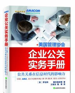 企業公關實務手冊