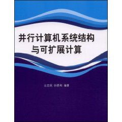 《並行計算機系統結構與可擴展計算》