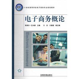 電子商務概論[2009年中國鐵道出版社出版圖書]