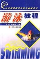 游泳教程21世紀普通高校體育與健康用書