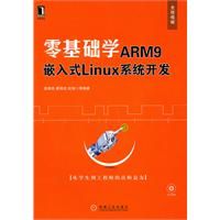 ：《零基礎學ARM9 嵌入式LINUX系統開發》