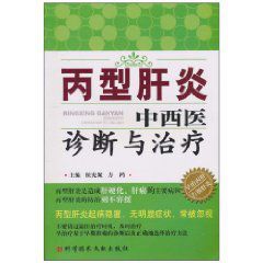 C型肝炎中西藥診斷與治療