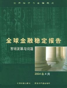 《全球金融穩定報告市場發展與問題》