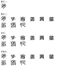 胥[漢字]