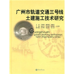 廣州市軌道交通三號線土建施工技術研究