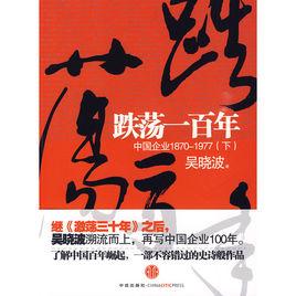 跌盪一百年：中國企業1870-1977