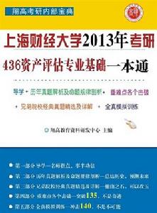 上海財經大學436資產評估專業基礎一本通