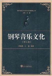 鋼琴音樂文化