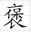 田字格中的“褒”字