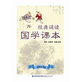 經典誦讀·國學課本（五年級下冊）