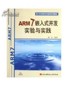 《ARM7嵌入式開發實驗與實踐》