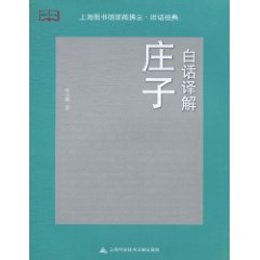 教科文行動：白話譯解莊子