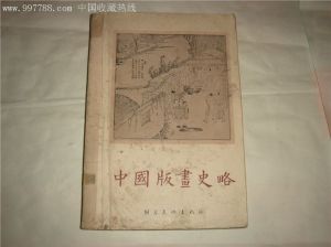 《中國版畫史略》