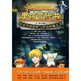 男孩冒險書：培養男孩野性與智慧的魔法書