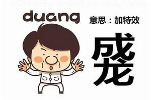 duang[網路用語]