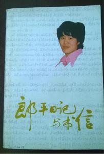 《郎平日記與書信》