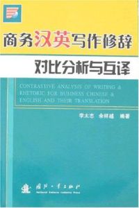 商務漢英寫作修辭對比分析與互譯