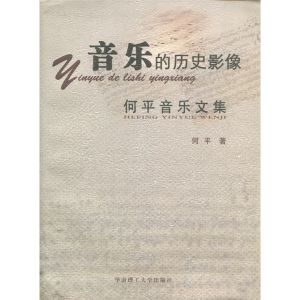 《音樂的歷史影像：何平音樂文集》