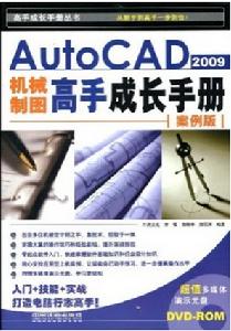 AutoCAD2009機械製圖高手成長手冊