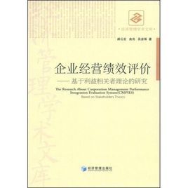 企業經營績效評價：基於利益相關者理論的研究