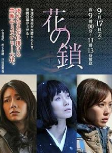 花之鎖[日本2013年中谷美紀主演電視劇SP]