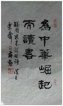 黃勛[中國書法家協會會員]