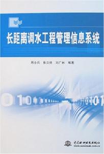 長距離調水工程管理信息系統