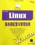 《Linux伺服器配置與管理指南》