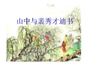 （圖）《山中與裴秀才迪書》