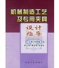 機械製造工藝及專用夾具設計指導