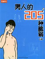 圖書——男人的205種脆弱