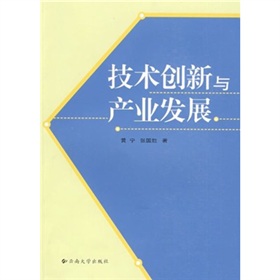 技術創新與產業發展