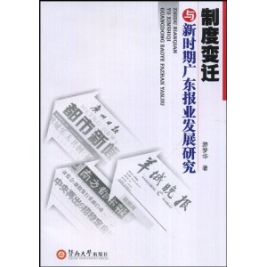 制度變遷與新時期廣東報業發展研究