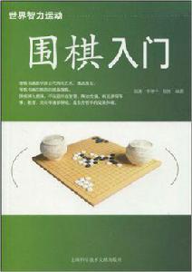 圍棋入門[2009年上海科學技術文獻出版社出版圖書]