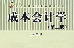 成本會計學[2009年中國人民大學出版社出版的圖書]