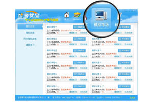 智考優品模擬考場
