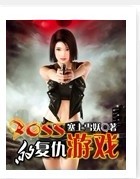 BOSS的復仇遊戲