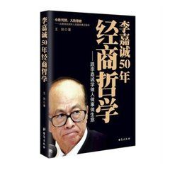 李嘉誠經商50年