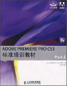 ADOBEPREMIEREPROCS3標準培訓教材