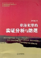 職務犯罪的實證分析與防範