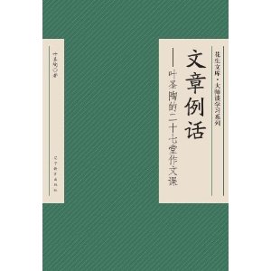 文章例話：葉聖陶的二十七堂作文課