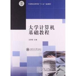 大學計算機基礎教程[王慧儒圖書]